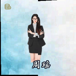 周瑶